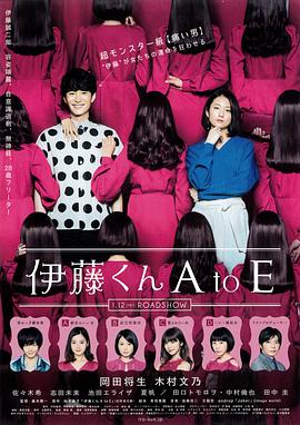 91猎奇《伊藤君A到E》免费在线观看
