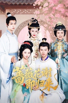 91爆料网《蔷薇花谢即归来》免费在线观看