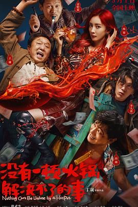 91爆料网《没有一顿火锅解决不了的事》免费在线观看