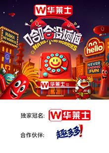 91猎奇《哈哈没烦恼》免费在线观看