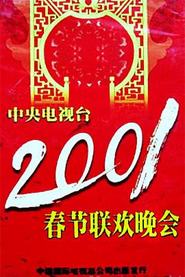 91猫先生《2001年中央电视台春节联欢晚会》免费在线观看