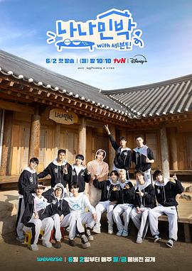 91爆料网《罗罗民宿 나나민박 with 세븐틴》免费在线观看