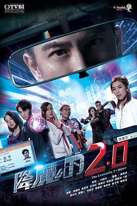 91猎奇《降魔的2.0》免费在线观看