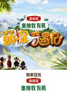91猫先生《萌探奇遇记》免费在线观看