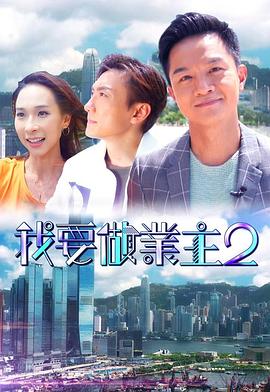 91猎奇《我要做业主2》免费在线观看