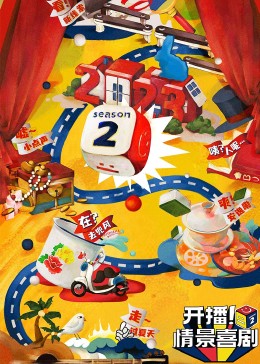 91猫先生《开播！情景喜剧 第二季》免费在线观看