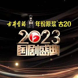 91猎奇《2023国剧盛典》免费在线观看