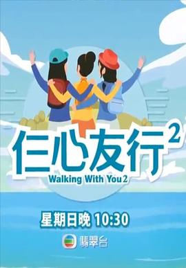 91猫先生《仨心友行2》免费在线观看