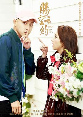 91爆料网《腾空之约》免费在线观看