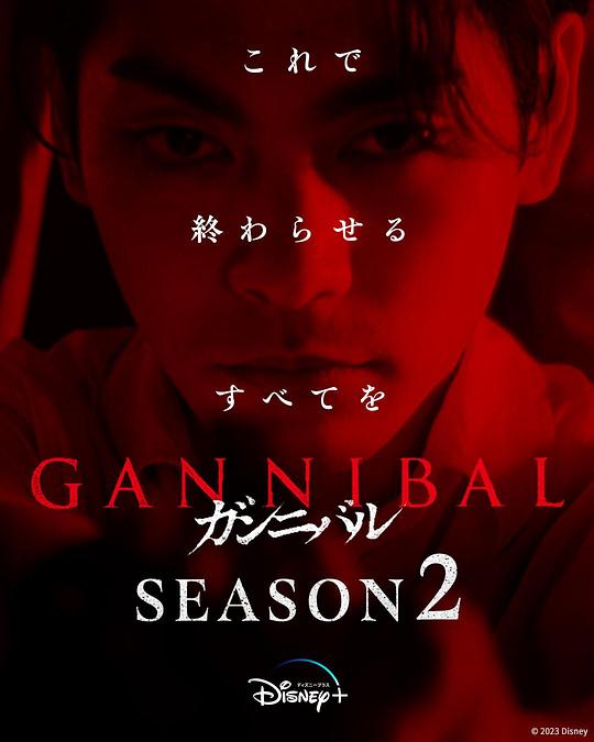 91猫先生《噬亡村 第二季 ガンニバル Season 2》免费在线观看