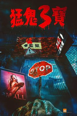 91猎奇《猛鬼3宝》免费在线观看