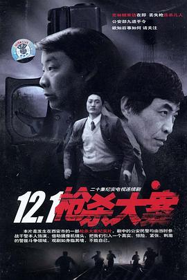 91猎奇《12·1枪杀大案》免费在线观看