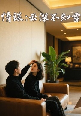 91猎奇《情谋：云深不知雪》免费在线观看