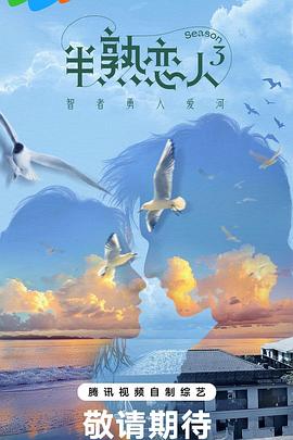 91猫先生《半熟恋人第三季》免费在线观看