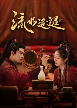 91爆料网《流水迢迢》免费在线观看