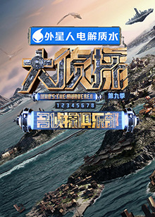 91猫先生《大侦探 第九季》免费在线观看