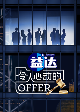 91猫先生《令人心动的offer 第六季》免费在线观看