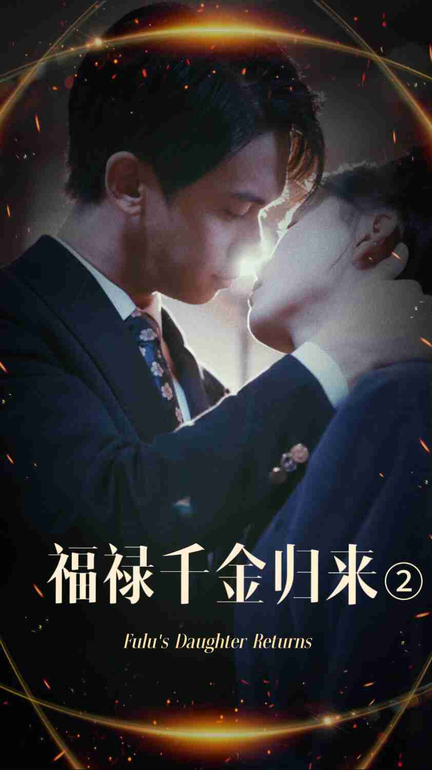 91猎奇《福禄千金归来2》免费在线观看