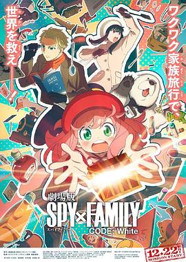91猫先生《间谍过家家 代号：白 劇場版 Spy x Family Code: White》免费在线观看