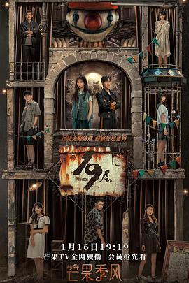 91猎奇《19层》免费在线观看