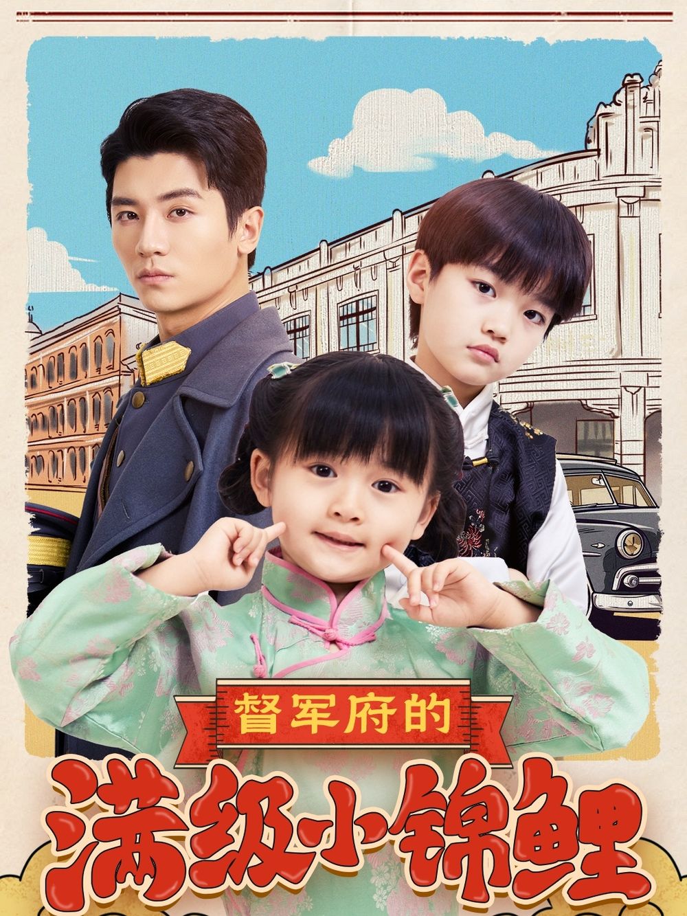 91爆料网《督军府的满级小锦鲤》免费在线观看