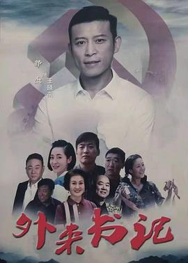 91猫先生《外来书记》免费在线观看