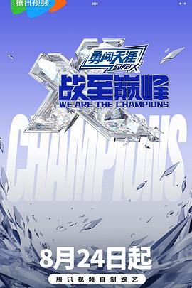 91猎奇《战至巅峰 第三季》免费在线观看