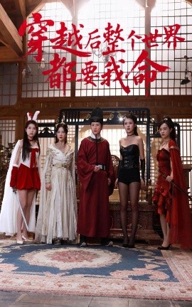 91爆料网《穿越后整个世界都要我命》免费在线观看