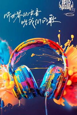 91爆料网《我们的歌第六季》免费在线观看