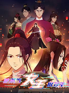 91猫先生《她不当女主很多年》免费在线观看