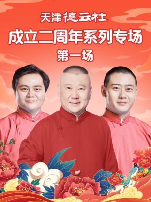 91猎奇《天津德云社成立二周年系列专场第一场》免费在线观看