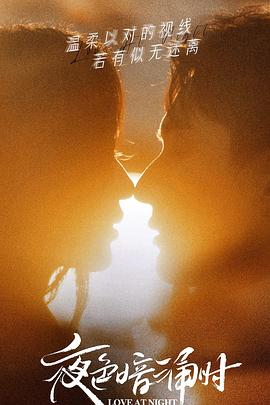 91爆料网《夜色暗涌时》免费在线观看