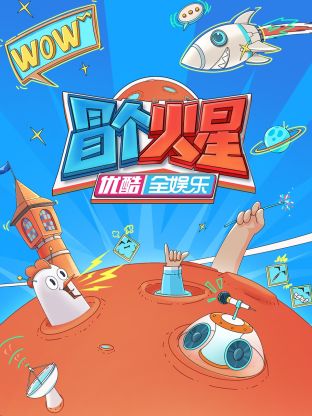 91爆料网《冒个火星》免费在线观看