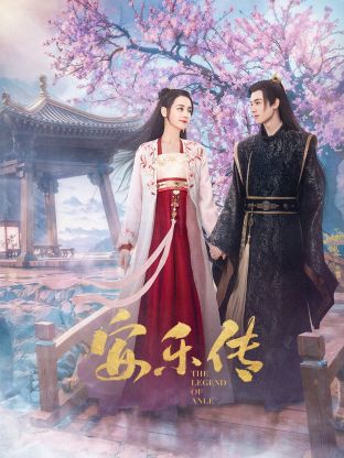 91猫先生《安乐传》免费在线观看