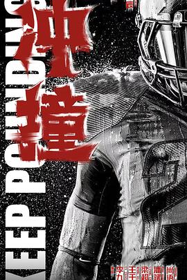 91猎奇《冲·撞》免费在线观看