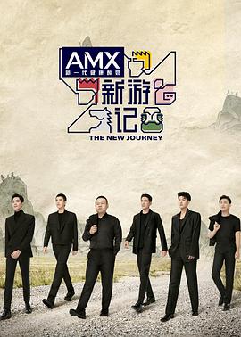 91猎奇《新游记》免费在线观看