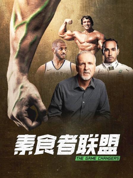 91猫先生《素食者联盟》免费在线观看