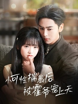 91爆料网《小可怜揣崽后被霍爷宠上天》免费在线观看