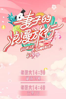 91猎奇《妻子的浪漫旅行第四季》免费在线观看