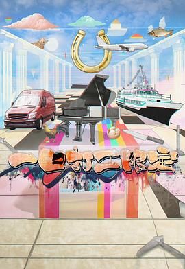 91猎奇《一日打工限定》免费在线观看