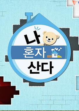 91猎奇《我独自生活》免费在线观看