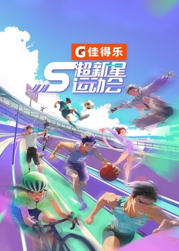 91猎奇《超新星运动会 第5季》免费在线观看