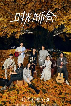 91猎奇《时光音乐会 第二季》免费在线观看