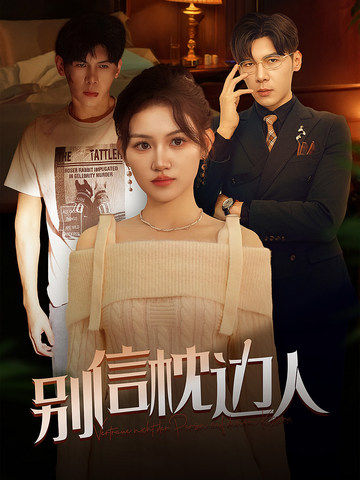 91爆料网《别信枕边人》免费在线观看