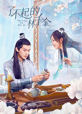 91猫先生《了不起的林千金》免费在线观看