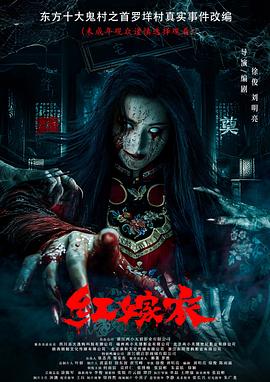 91猫先生《红嫁衣》免费在线观看