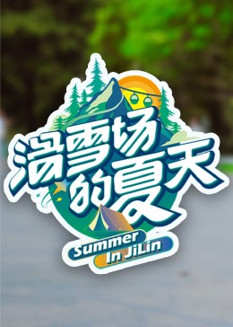 91猎奇《滑雪场的夏天》免费在线观看