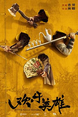 91爆料网《欢乐英雄》免费在线观看