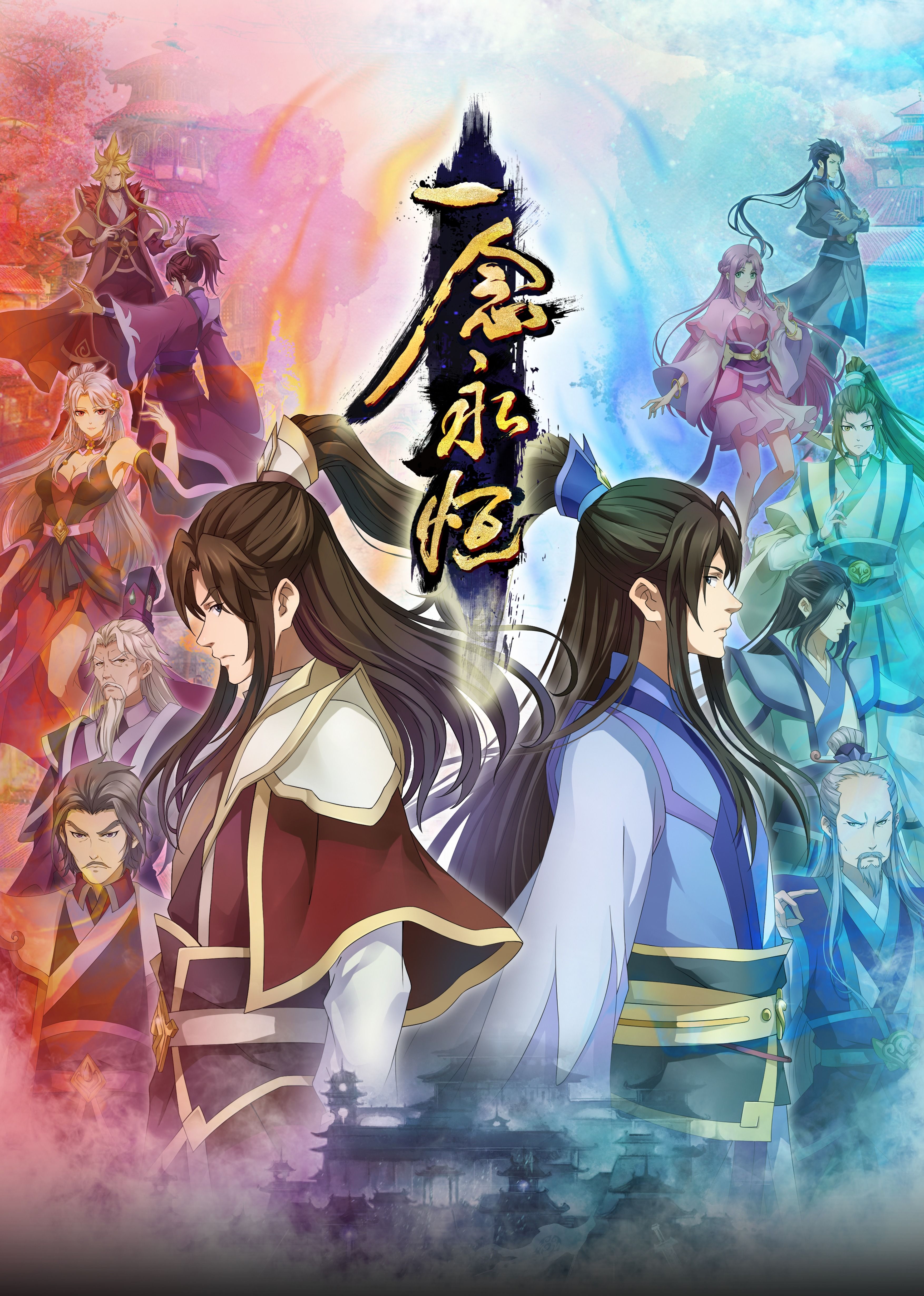 91猎奇《一念永恒合集篇》免费在线观看