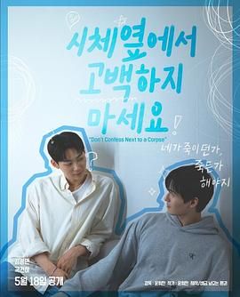 91爆料网《不要在尸体旁表白》免费在线观看